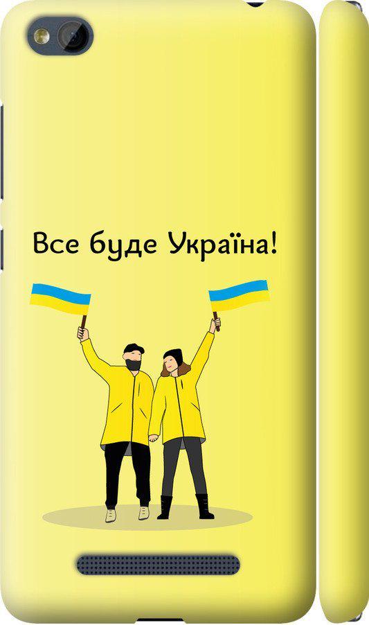 Чехол на Xiaomi RedMi 4A Все будет Украина (5235m-631-42517)