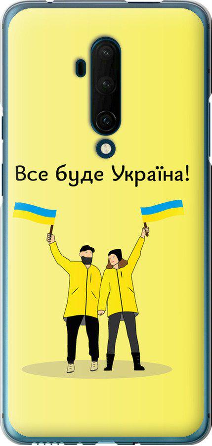 Чехол на OnePlus 7T Pro Все будет Украина (5235t-1810-42517)