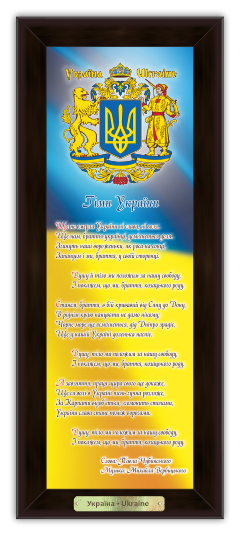 Картина эко Украинская символика Гимн Украины 140х340 мм Коричневый (укек370306к10х30 )
