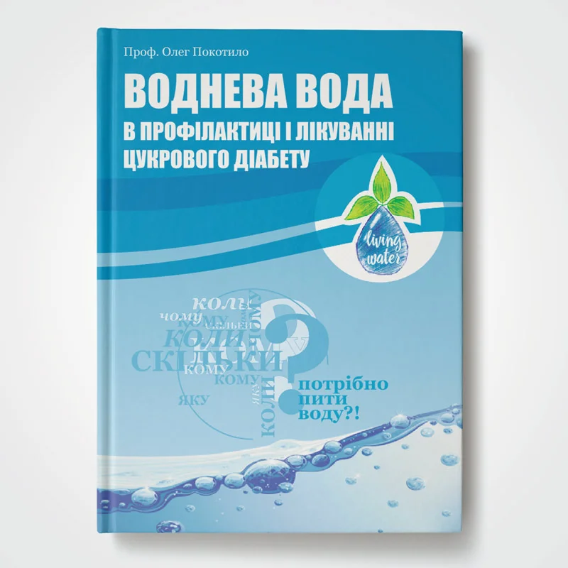 Книга "Водородная вода в профилактике и лечении сахарного диабета"