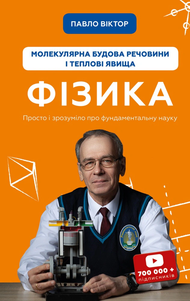 Книга Павло Віктор "Фізика. Молекулярна будова речовини і теплові явища. Том 2" 9786175481387