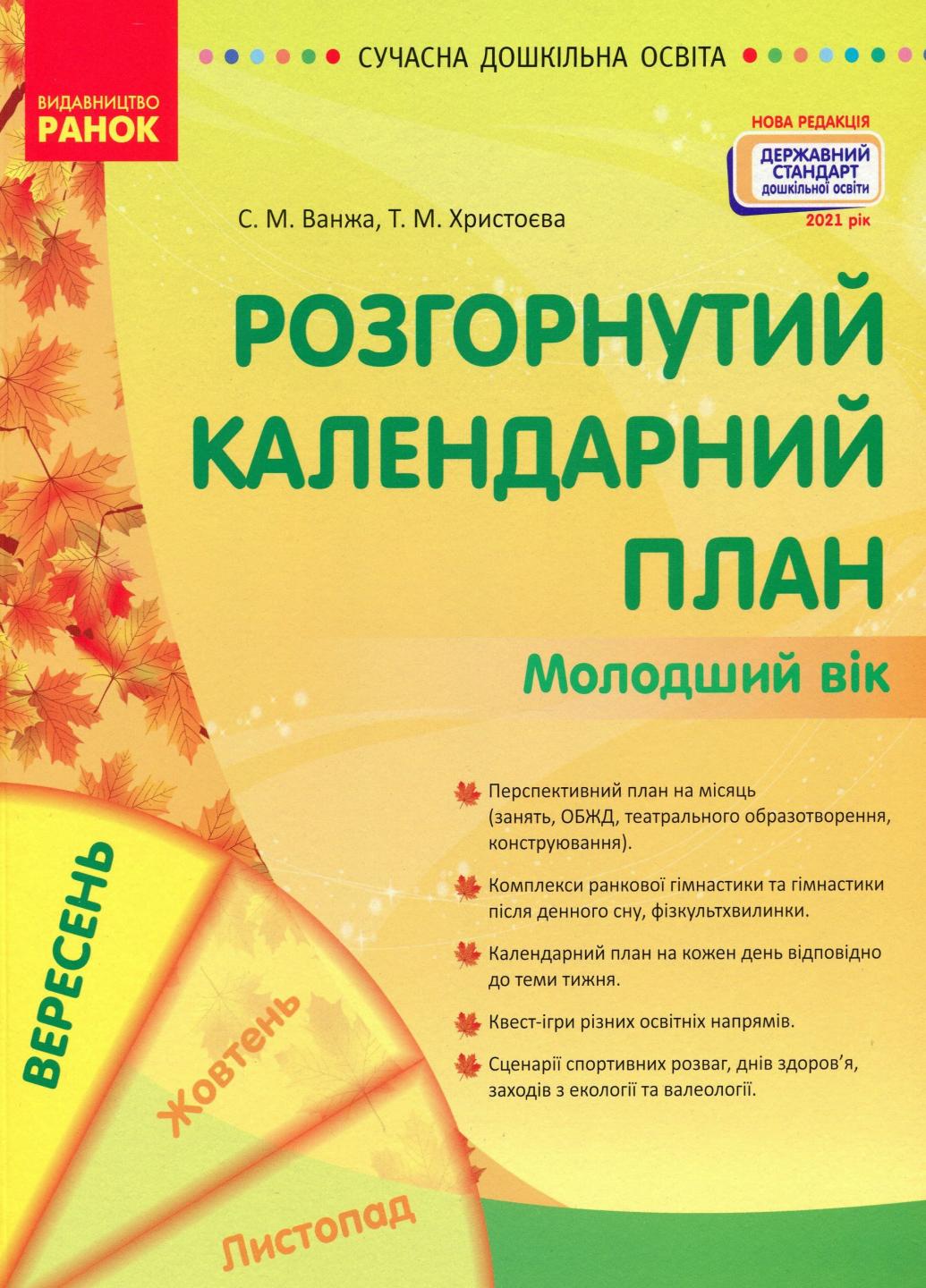 Книга "Сучасна дошкільна освіта. Розгорнутий календарний план Вересень Молодший вік" (9786170974228)