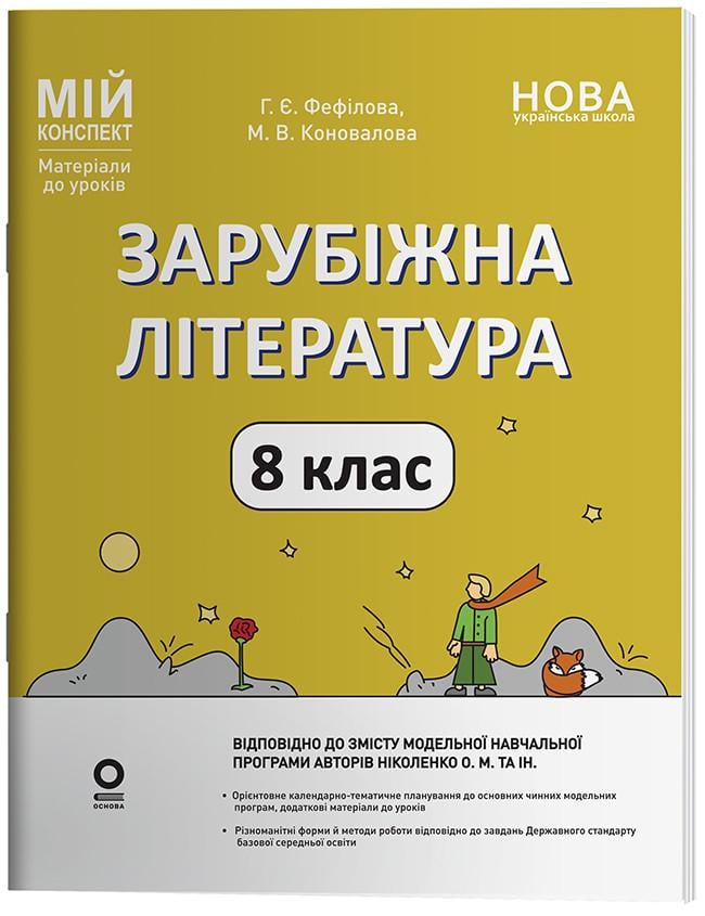 Книга 'Зарубіжна література. 8 клас Мій конспект. Матеріали до уроків'' СЛР005 Основа по программе А. Н. Николенко и др. (9786170043719)