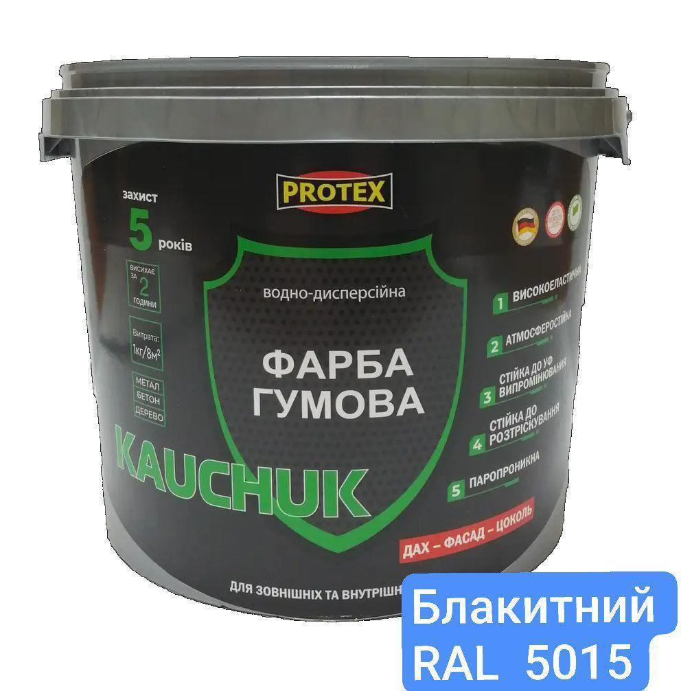 Краска высокоэластичная KAUCHUK proof Water Based PROTEX 11 кг RAL 5015 Голубой (3014750941)