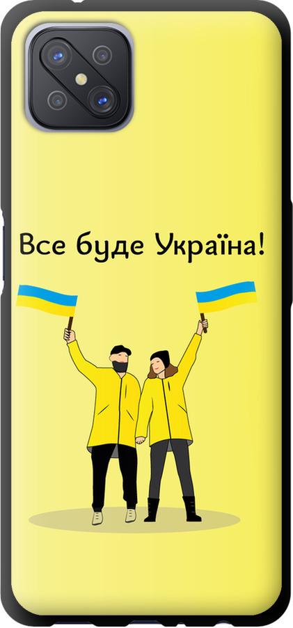 Чехол на Oppo A92S Все будет Украина (5235b-1926-42517)
