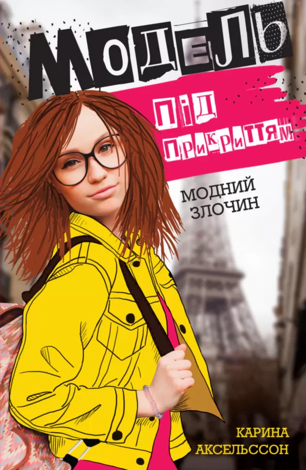 Книга «Модель під прикриттям. Модний злочин. Книга 1» Карина Аксельссон 9786177579808 Книга «Модель під прикриттям. Модний злочин. Книга 1» Карина Аксельссон 9786177579808