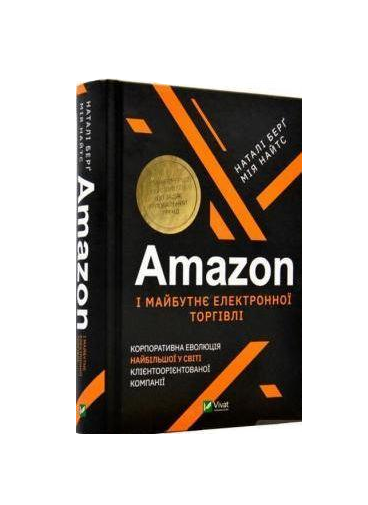 Книга "Amazon и будущее электронной торговли. Корпоративная эволюция"
