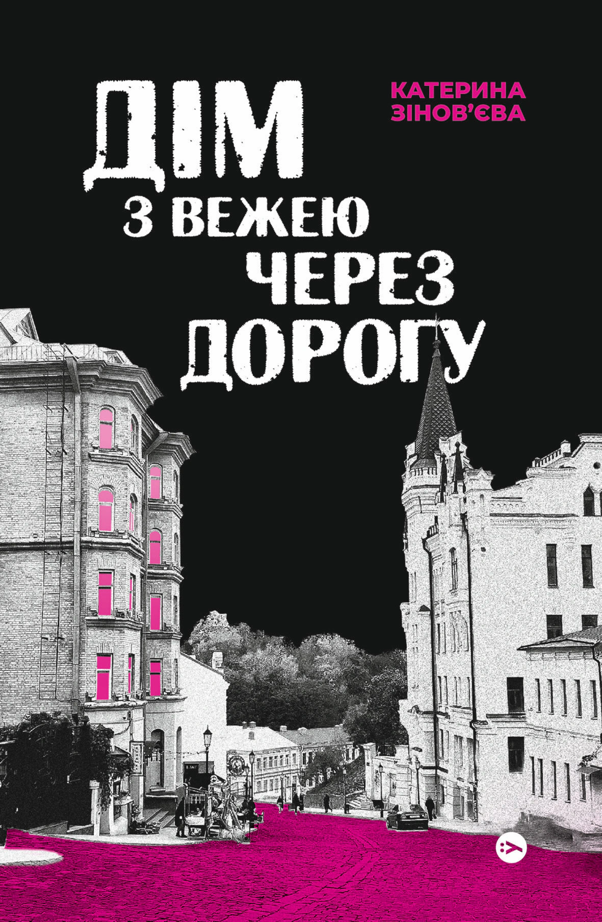 Книга Катерина Зінов'єва «Дім з вежею через дорогу» 9786178225056