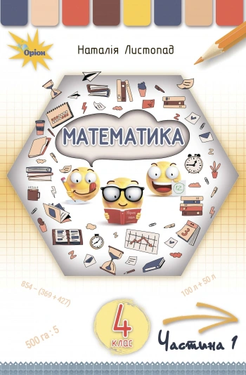 Книга "Математика 4 клас. Частина 1" Наталія Листопад 9789669911117