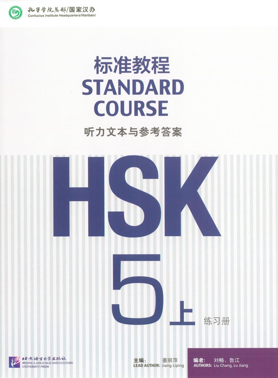 ᐉ Ответы к рабочей тетради HSK Standard course 5A Workbook answers • Купить  в Киеве, Украине • Лучшая цена в Эпицентр