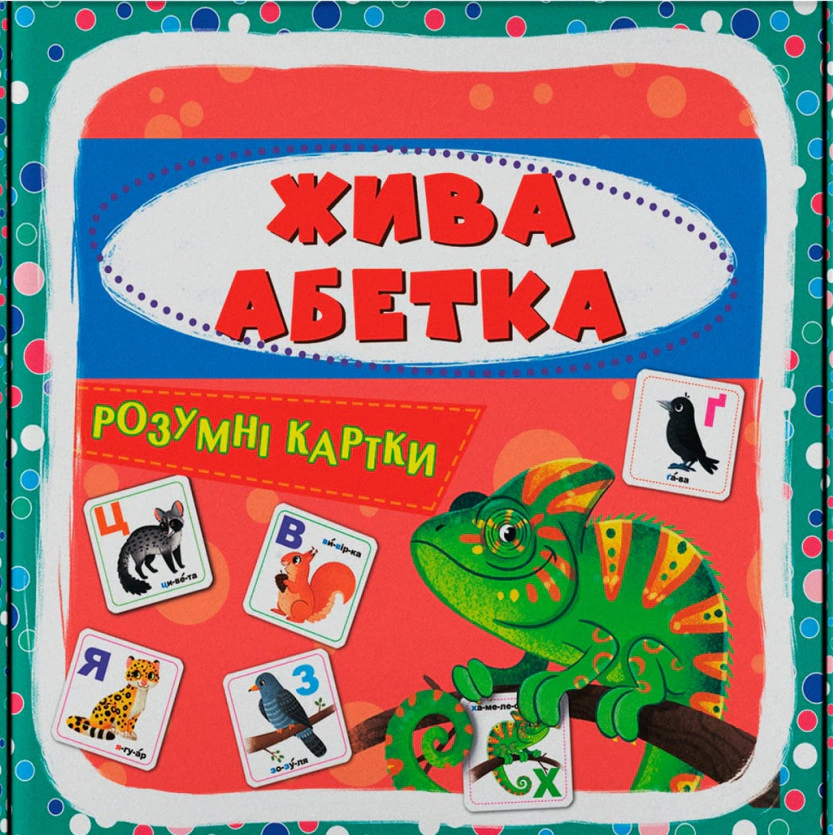 Книга "Умные карточки. Живая алфавит. 30 карточек" 9786175475706