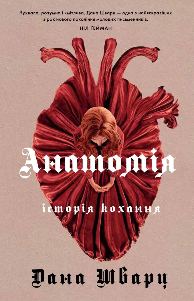 Книга Дана Шварц "Анатомия: история любви" 9786178023683