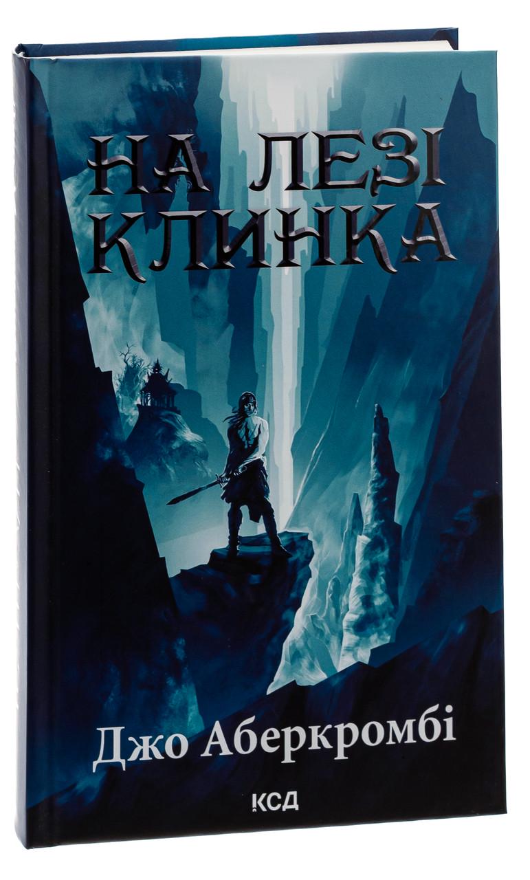 Книга Джо Аберкромби "На лезвии клинка" том 1