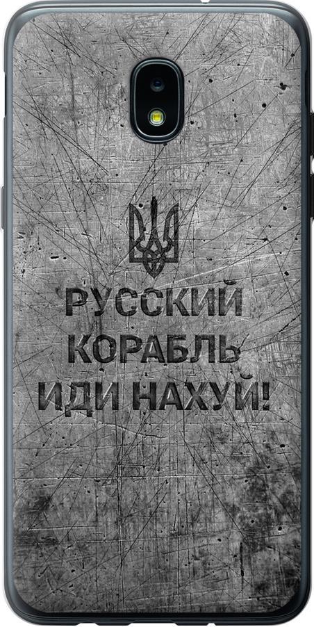 Чехол на Samsung Galaxy J3 2018 Русский военный корабль иди на v4 (5223u-1501-42517)