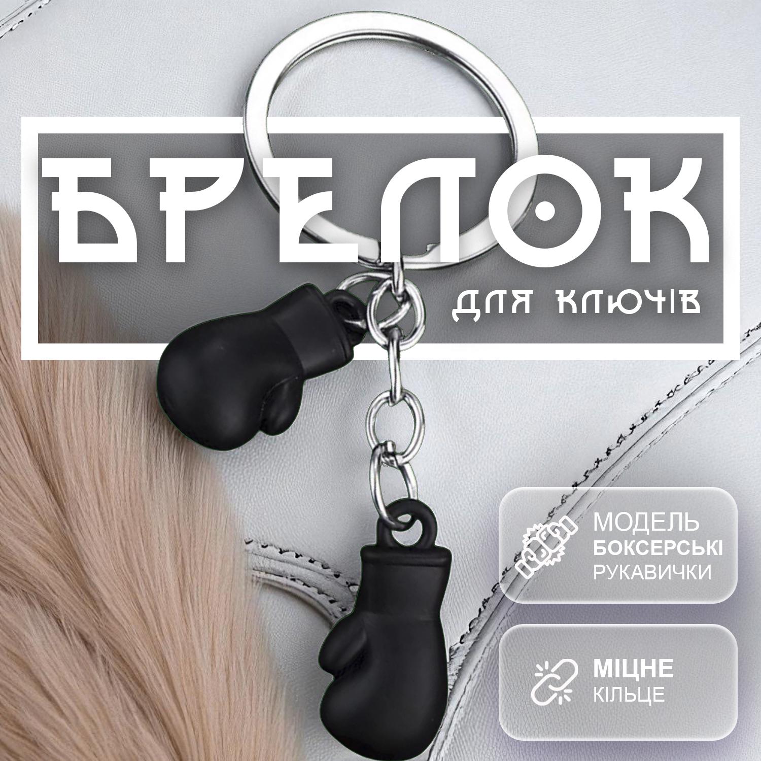 Брелоки для ключів Боксерські рукавички Чорний (99_5_0_1) - фото 2 Брелоки для ключів Боксерські рукавички Чорний (99_5_0_1) - фото 2