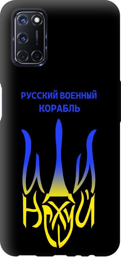 Чехол на Oppo A52 Русский военный корабль иди на v7 (5261b-1930-42517)