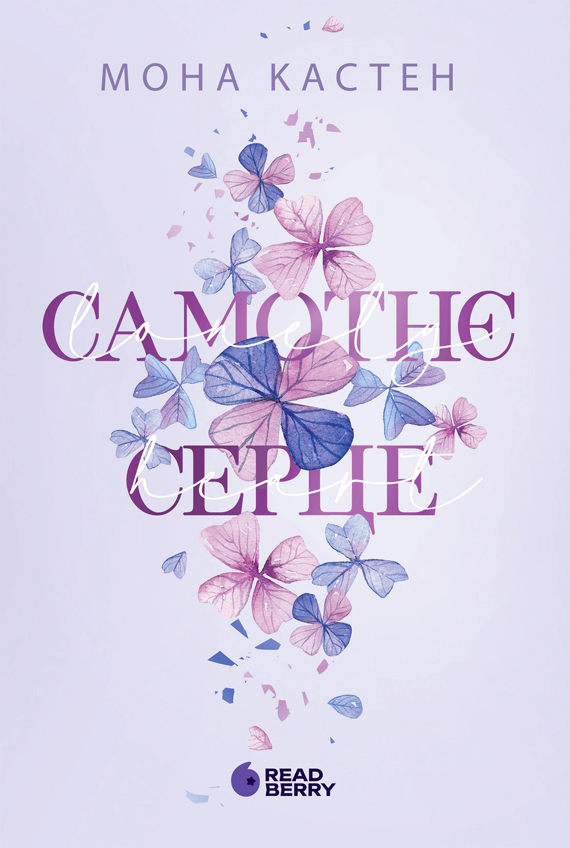 Книга Мона Кастен «Самотнє серце» 9786170992680 Книга Мона Кастен «Самотнє серце» 9786170992680