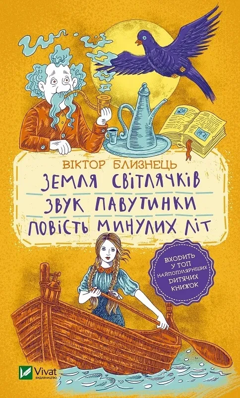 Книга для детей В. Близнец "Земля светлячков. Звук паутины. Повесть прошедших лет отрывки"