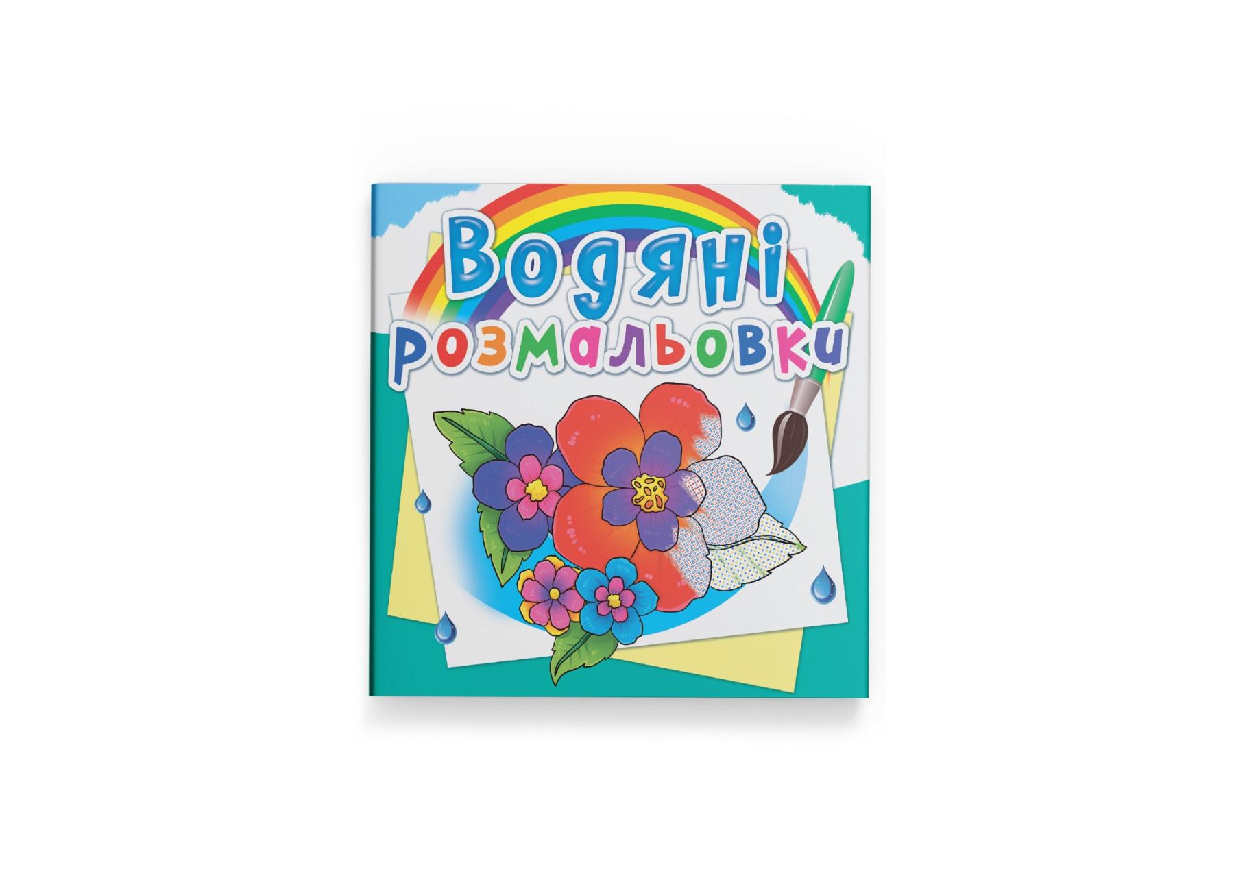 Водные раскраски Crystal Book Цветы F00026498 (9789669877123)