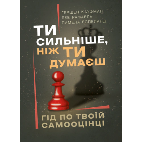 Книга Гершен Кауфман "Ты сильнее, чем ты думаешь" 9786110133784