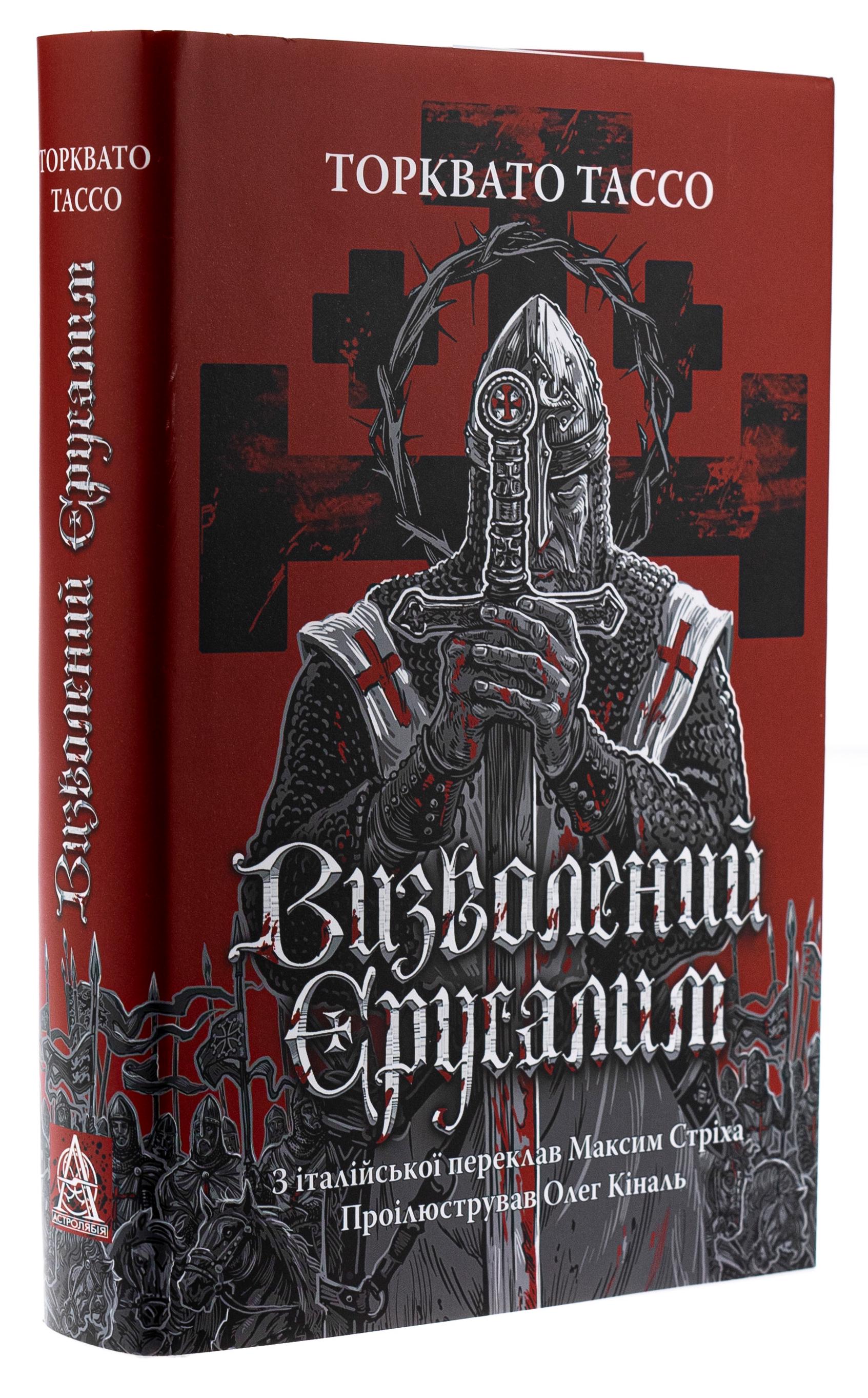 Визволений Єрусалим Торквато Тассо (32155756)