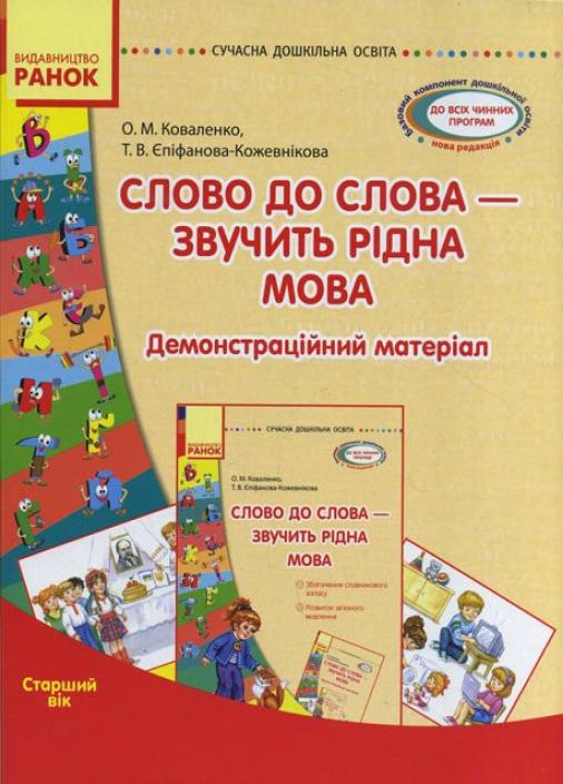 Книга "Сучасна дошкільна освіта. Слово до слова-звучить рідна мова. Старший вік" О134022У (9789667480325)