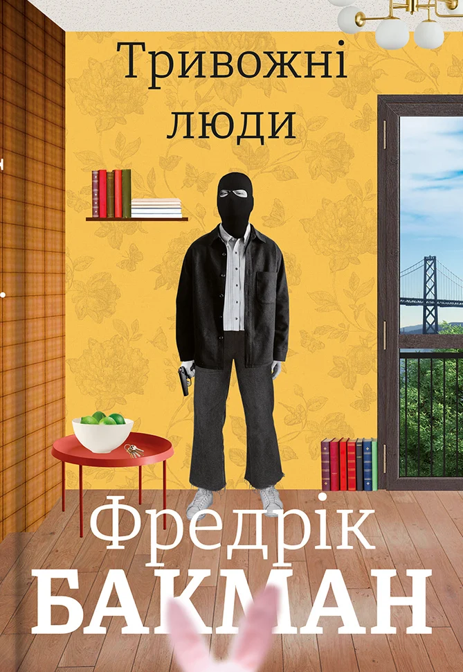 Книга Фредрік Бакман "Тривожні люди" 9786177820917