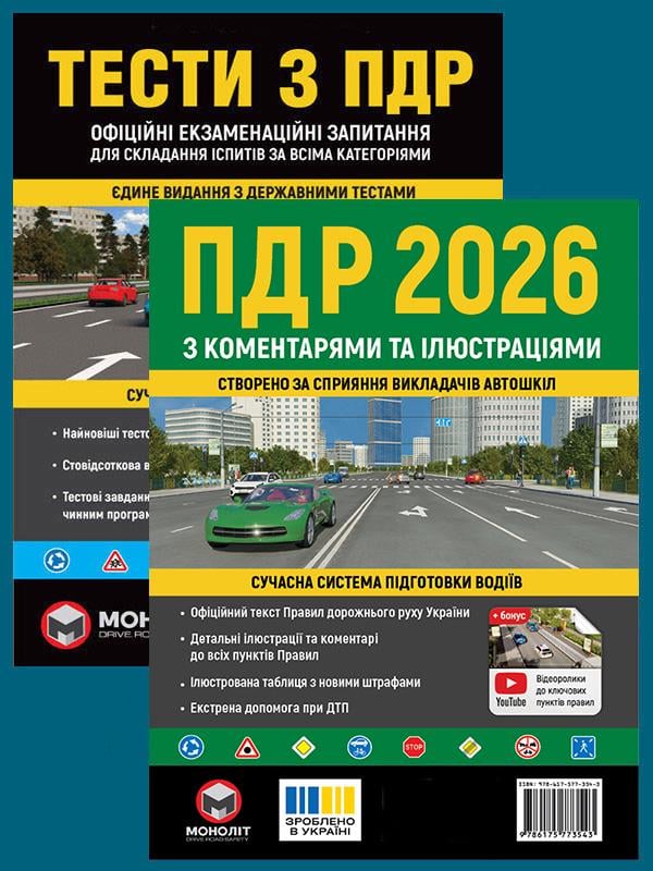 Комплект учебных пособий ПДД 2026 с комментариями и иллюстрациями/Тесты ПДД (6493) Комплект учебных пособий ПДД 2026 с комментариями и иллюстрациями/Тесты ПДД (6493)