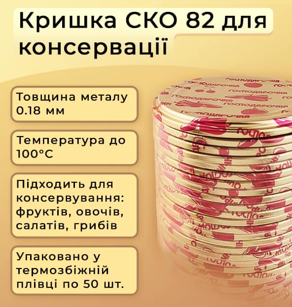 Крышка для консервирования Господарочка СКО 82 мм 200 шт. (0770) - фото 2 Крышка для консервирования Господарочка СКО 82 мм 200 шт. (0770) - фото 2