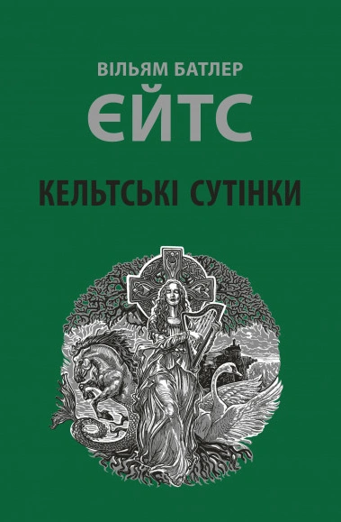 Книга Вільям Батлер Єйтс «Кельтські сутінки» 9786176642589