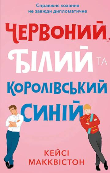 Книга Кейсі Макквістон «Червоний, білий та королівський синій. Limited Edition» 9786175233252