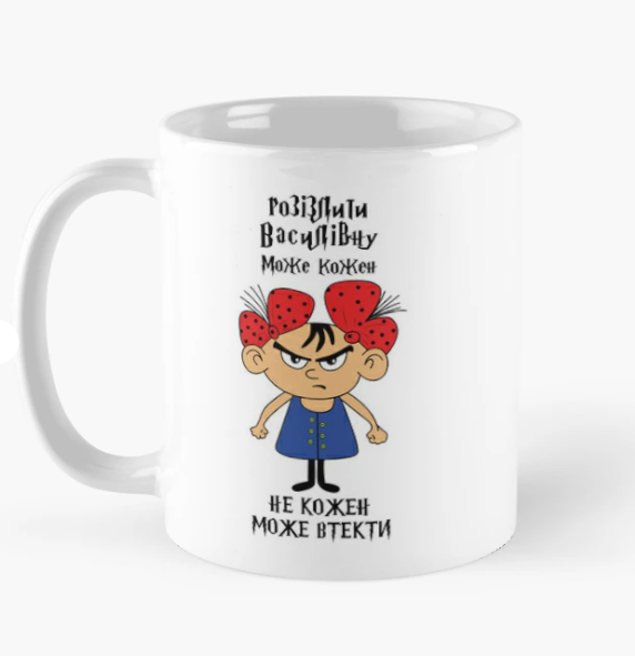Чашка керамічна з принтом "Розізлити Василівну може кожен" 330 мл Білий (ИМ293Ч)