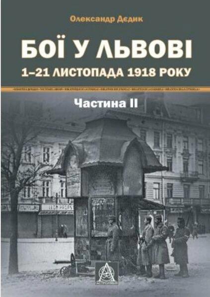 Книга Олександр Дєдик "Бої у Львові. 1–21 листопада 1918 року. Частина ІІ" 9786176641421