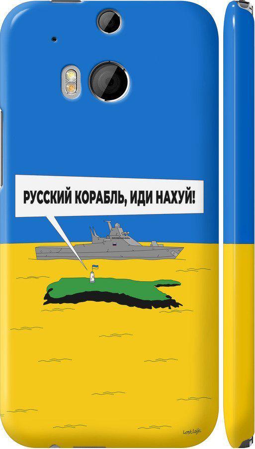 Чехол на HTC One M8 Русский военный корабль иди на v5 (5237c-30-42517)