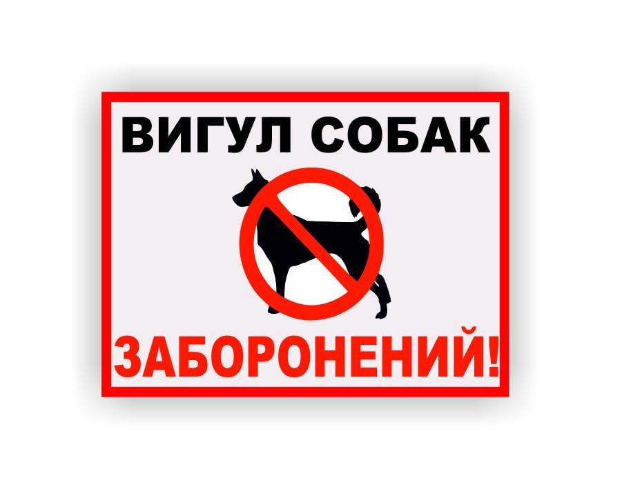 Табличка Vivay "Вигул собак заборонений" 20x15 см (23986026)