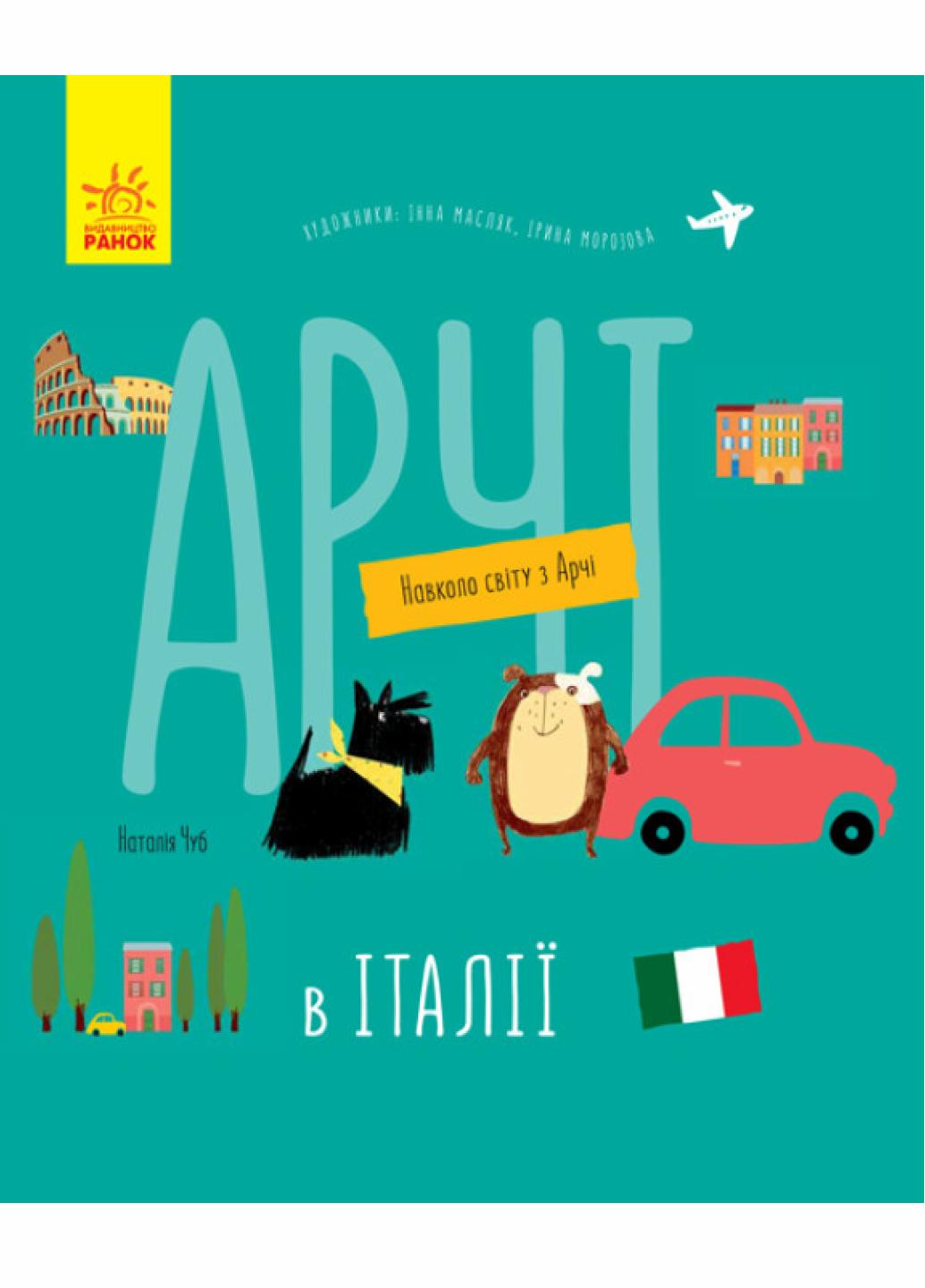 Книга "Вокруг света из Арчи: Арчи в Италии" Наталия Чуб S1197006У (9786170960665)