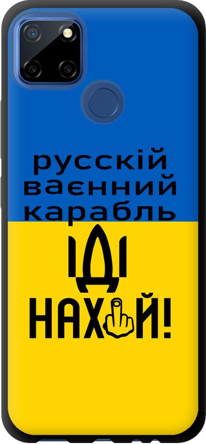 Чохол на Realme C12 Російський військовий корабель іди на (5216b-2240-42517)