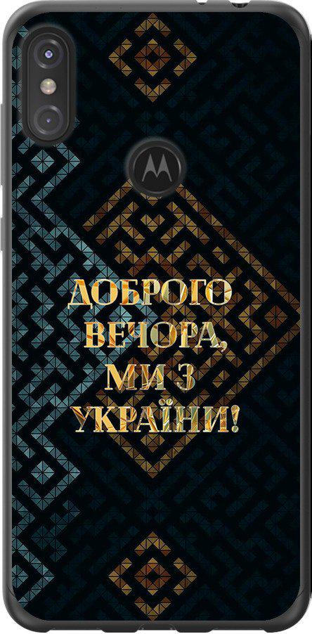 Чехол на Motorola One Power Мы из Украины v3 (5250t-1588-42517)