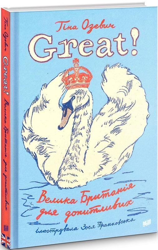 Книга "Great. Велика Британія для допитливих" Тіна Озевич