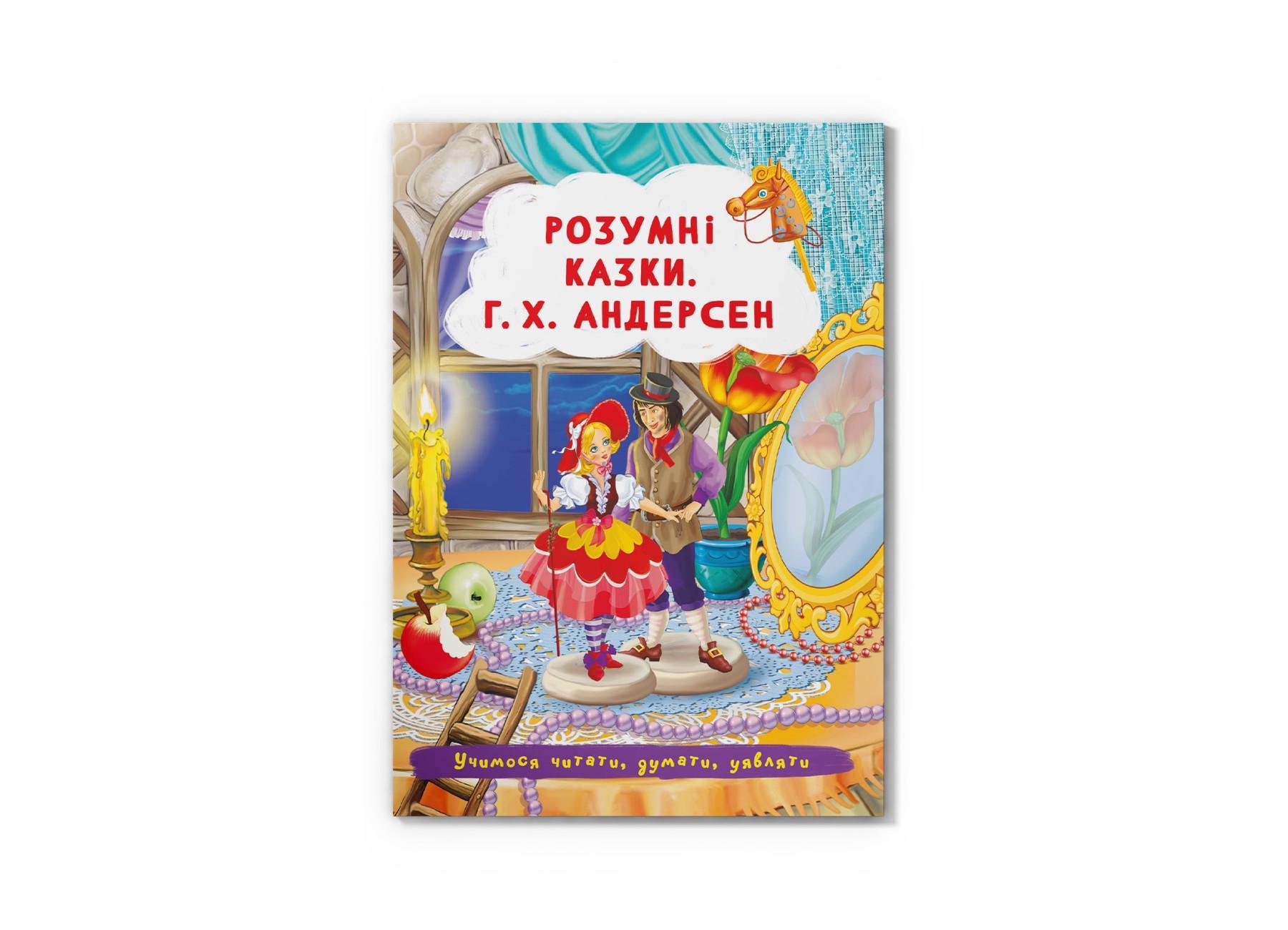 Сказки Crystal Book "Розумні казки" Г.Х. Андерсен F00029855 (9786175473542)