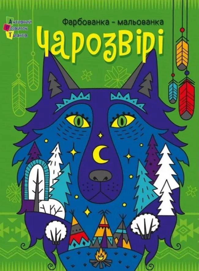 Книга Юлия Гриценко "Волшебник. Краска-рисованка" 9789667616793