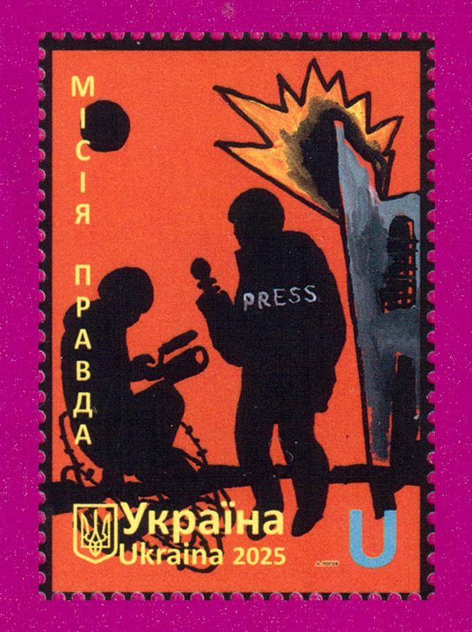 Почтовая марка Украины 2025 года Героические профессии Миссия правда (202530011)