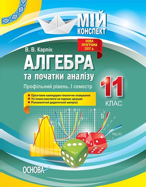 Книга ''Розробки уроків. Алгебра та початки аналізу'' 11 класс 1 семестр. Профильный уровень ПММ024 Основа В. В. Карпик ПМР003