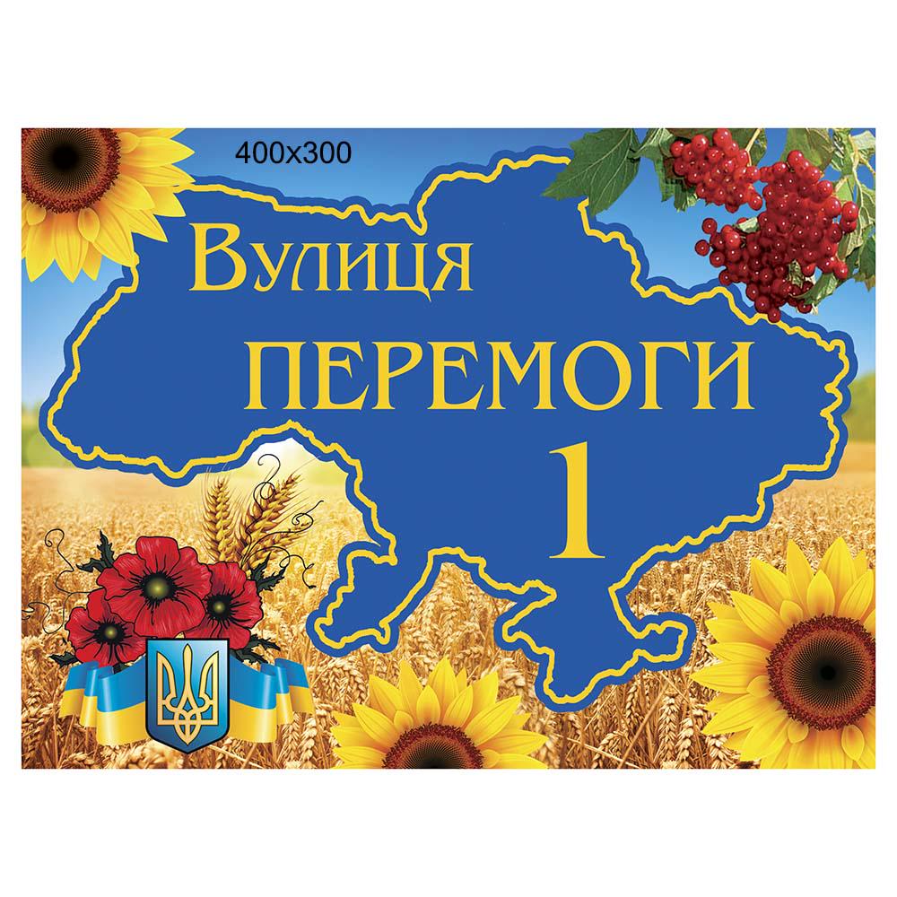 Табличка адресная “Вулиця ПЕРЕМОГИ 1” 40x30 см (0420) - фото 1