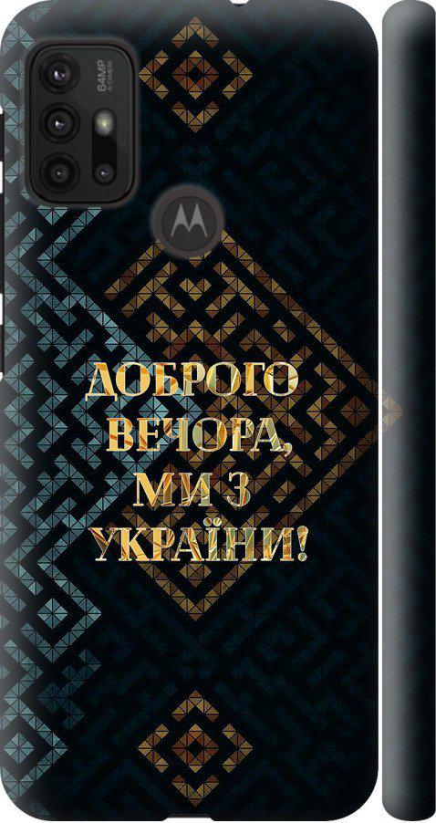 Чохол на Motorola Moto G30 Ми з України v3 (5250m-2320-42517)