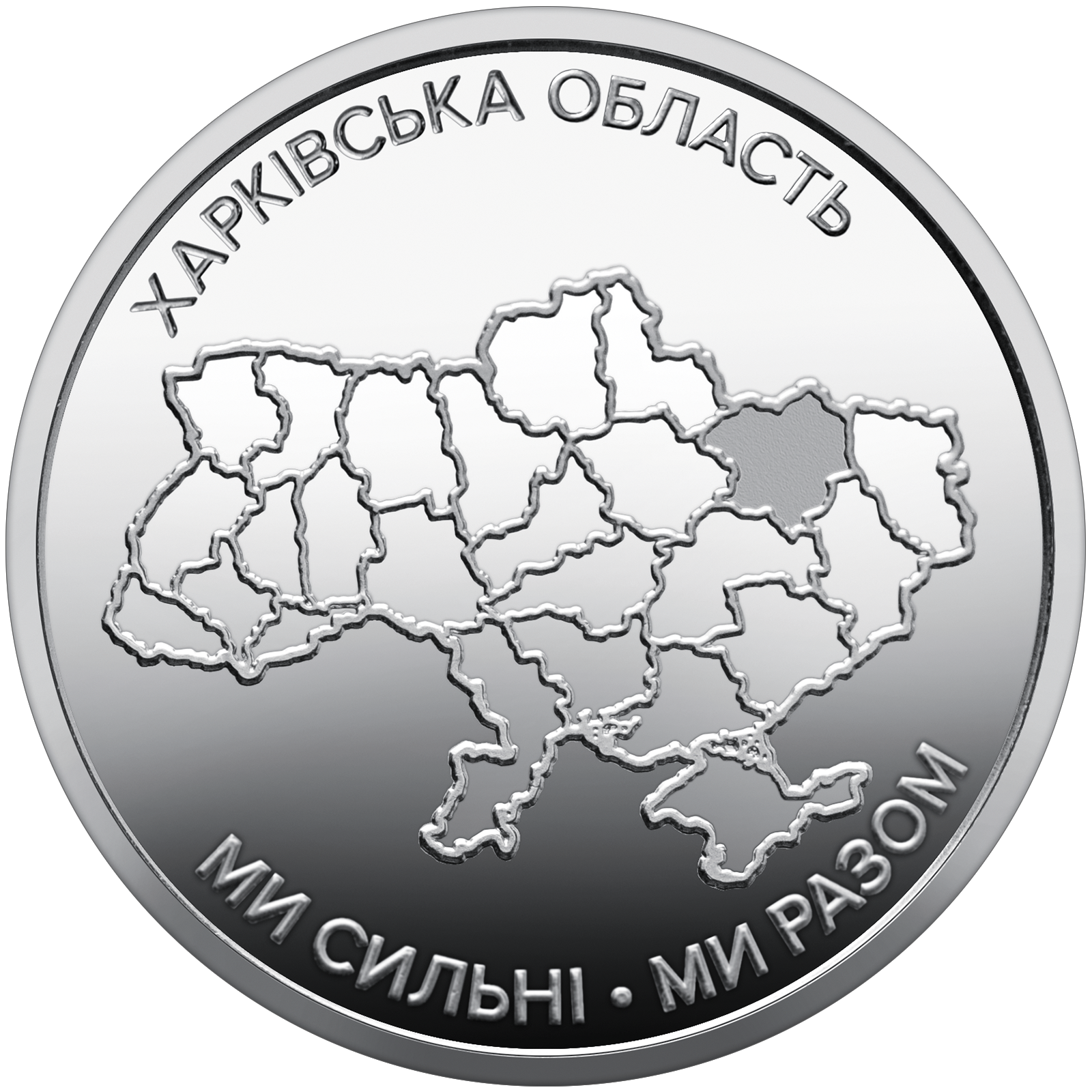 Монета 10 гривен Украинское государство "Ми сильні. Ми разом. Харківська область" 2026 г. (coin2006)