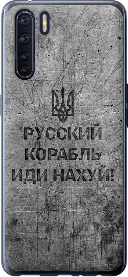 Чохол на Oppo A91 Російський військовий корабель іди на  v4 (5223u-1884-42517)
