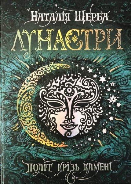 Книга Наталия Щерба "Лунастры. Полет сквозь камни" том 2 Книга Наталия Щерба "Лунастры. Полет сквозь камни" том 2