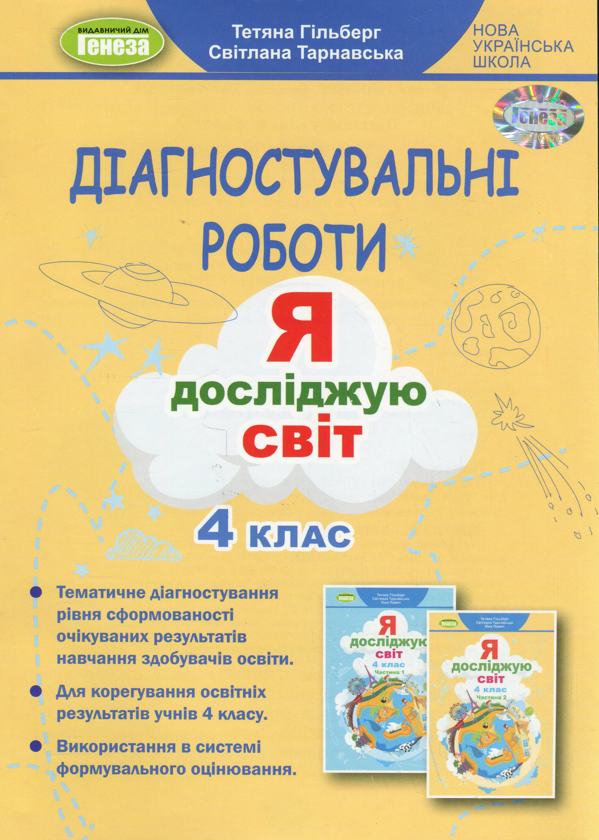 Книга "Я досліджую світ 4 клас Зошит для діагностувальних робіт" Тетяна Гильберг 9786178363451 Книга "Я досліджую світ 4 клас Зошит для діагностувальних робіт" Тетяна Гильберг 9786178363451