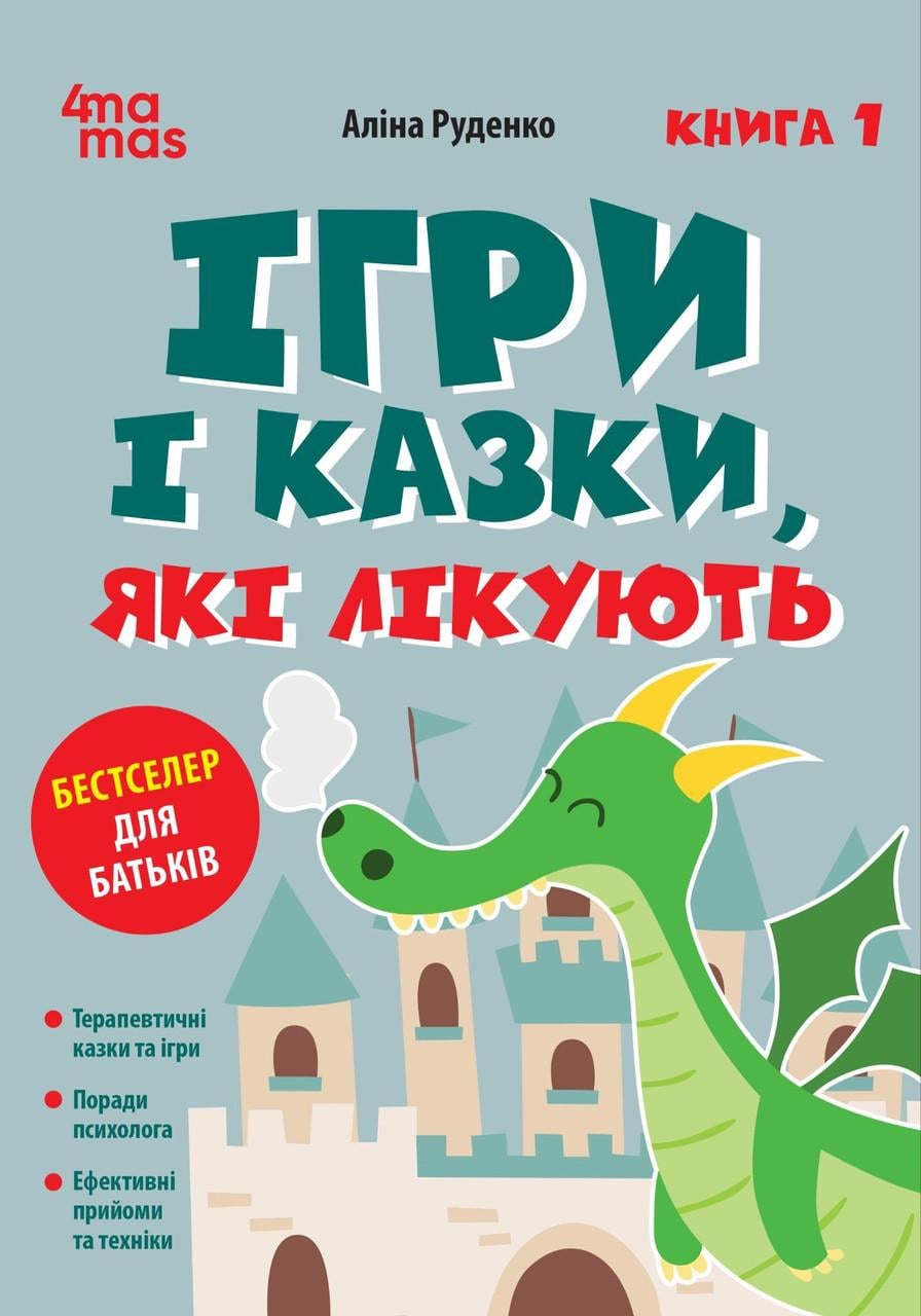 Книга Аліна Руденко "Ігри і казки які лікують" книга 1 (sp5-2952972057)